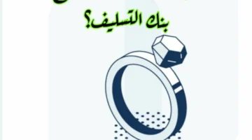 كيف يمكن الحصول على قرض الزواج بنك التسليف السعودي 1