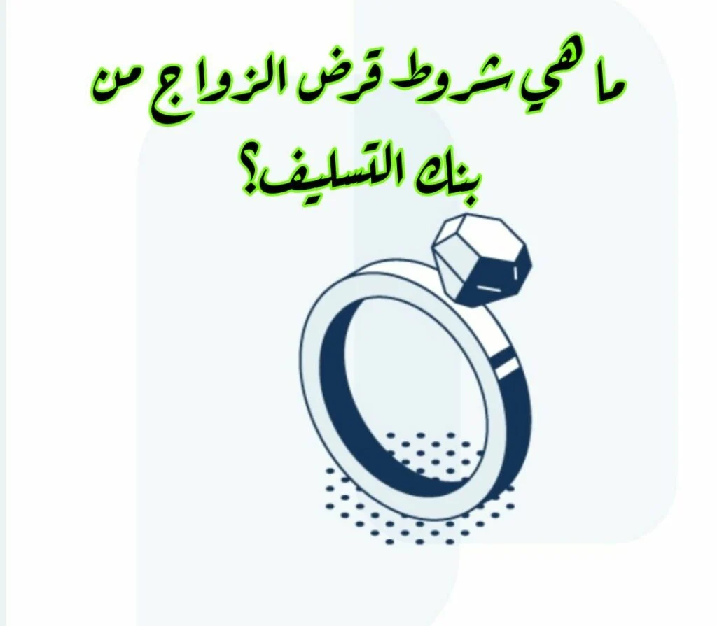كيف يمكن الحصول على قرض الزواج بنك التسليف السعودي 1445 2 كيف يمكن الحصول على قرض الزواج بنك التسليف السعودي 1445
