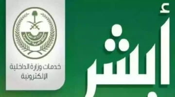 كيف يمكن نقل الملكية للسيارة الكترونيا عبر أبشر 1445
