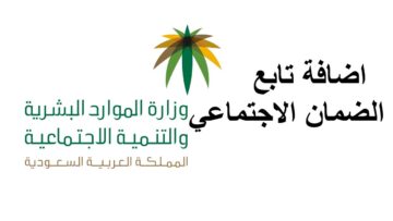 كيفية إضافة تابع بالضمان الاجتماعي المطور 1445 وكيفية تعديل البيانات