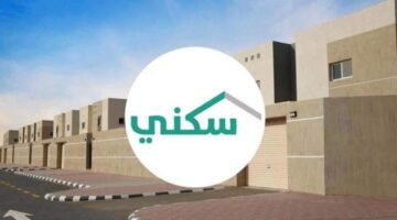 كيفية التسجيل في الإسكان التنموي لمستفيدي الضمان الاجتماعي 1445 عبر منصة سكني