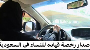 كيفية التقديم على رخصة القيادة للنساء 1445 عبر منصة أبشر