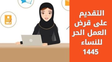 كيفية التقديم على قرض العمل الحر للنساء 1445