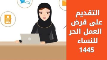 “تمويل للسيدات”.. قرض العمل الحر للنساء 1445 عبر بنك التنمية الاجتماعية وشروطه
