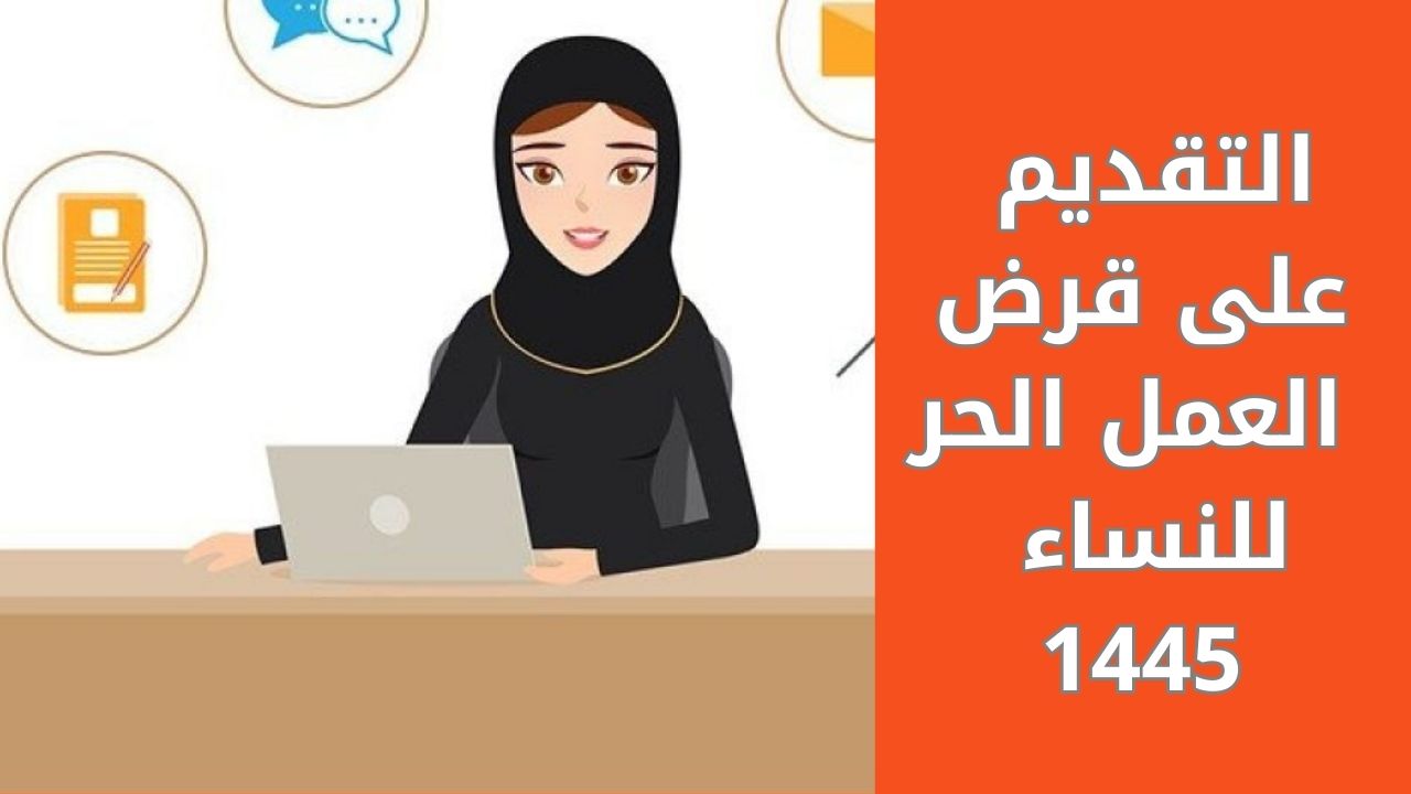 "تمويل للسيدات".. قرض العمل الحر للنساء 1445 عبر بنك التنمية الاجتماعية وشروطه 5 “تمويل للسيدات”.. قرض العمل الحر للنساء 1445 عبر بنك التنمية الاجتماعية وشروطه
