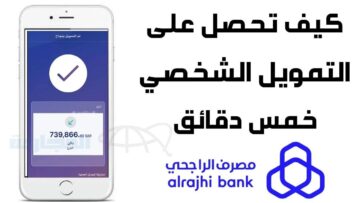 “للمتعثرين والمديونين”.. طريقة التقديم للحصول على تمويل الراجحي بقيمة تصل لـ 2 مليون ريال سعودي بدون تحويل الراتب