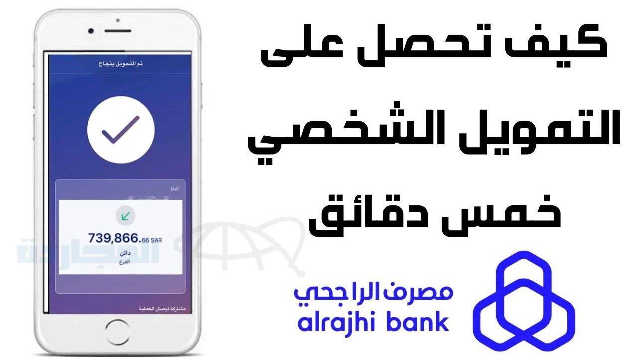 “للمتعثرين والمديونين”.. طريقة التقديم للحصول على تمويل الراجحي بقيمة تصل لـ 2 مليون ريال سعودي بدون تحويل الراتب