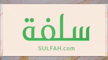 كيفية الحصول على تمويل سلفة