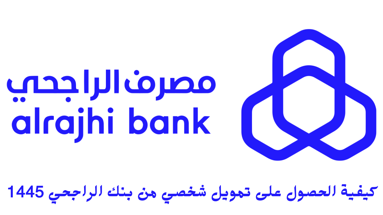 كيفية الحصول على تمويل شخصي من بنك الراجحي 1445 5 كيفية الحصول على تمويل شخصي من بنك الراجحي 1445
