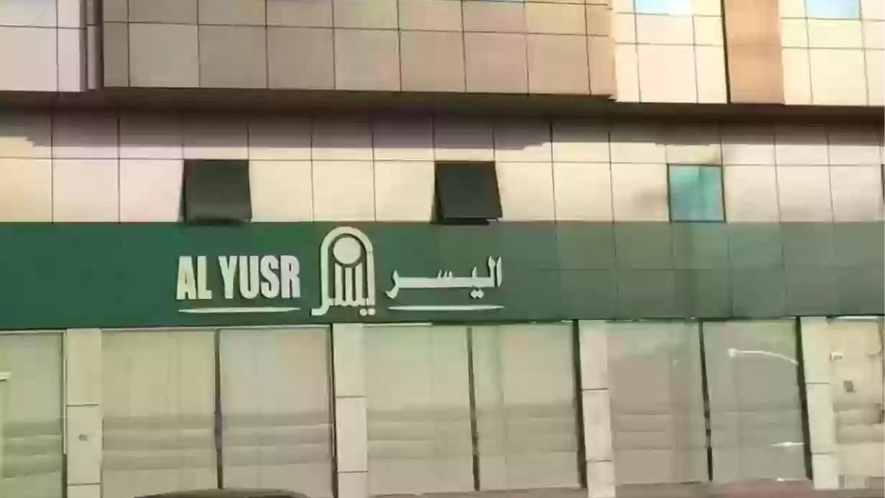 تمويل شركة اليسر للمتقاعدين بدون كفيل أو ضامن بقيمة 300 الف ريال وشروطه