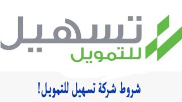 خطوات الحصول على التمويل الشخصي من شركة تسهيل وأهم الخطوات والمميزات