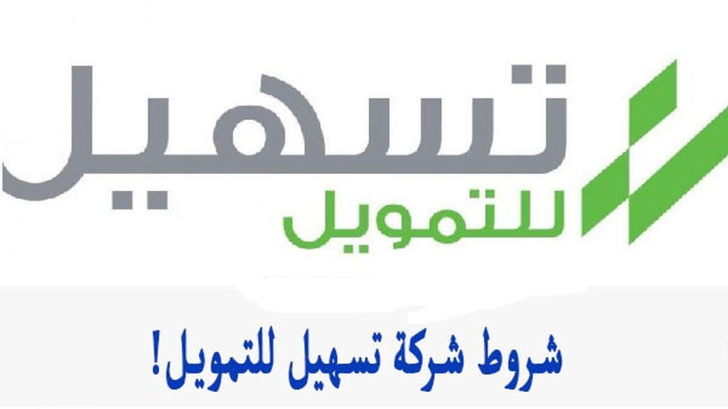 خطوات الحصول على التمويل الشخصي من شركة تسهيل وأهم الخطوات والمميزات