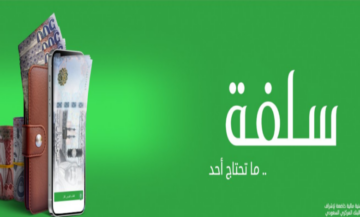 في دقائق.. الحصول على تمويل من منصة سلفة بدون كفيل أو تحويل الراتب 1445