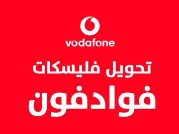 في ثواني.. كيفية تحويل فليكسات فودافون لرقم آخر