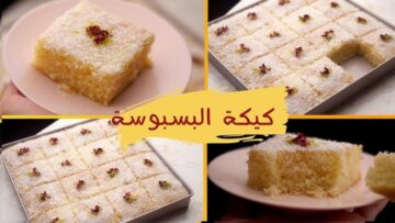 ألذ الحلويات جربي كيكة البسبوسة الشهية بخطوات بسيطة وطعم لا يقاوم