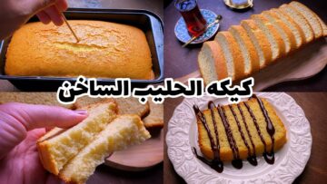 كيكة الحليب الساخن.. اعملي أحلى كيك في المنزل بمكونات بسيطة ومتشليش هم الفطار