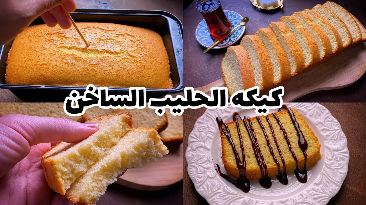 كيكة الحليب الساخن.. اعملي أحلى كيك في المنزل بمكونات بسيطة ومتشليش هم الفطار 5 كيكة الحليب الساخن.. اعملي أحلى كيك في المنزل بمكونات بسيطة ومتشليش هم الفطار