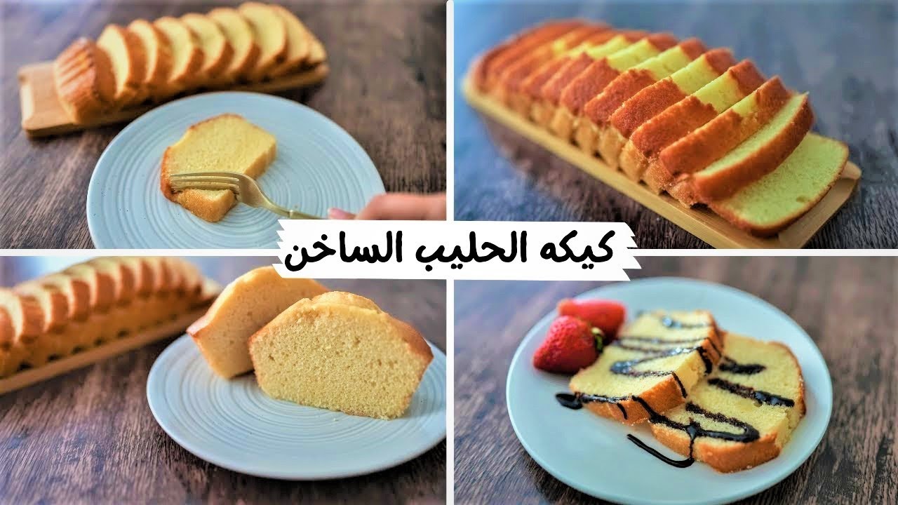 طريقة عمل كيك الحليب الساخن.. طعمها خراااافي لأجمل إفطار