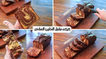 كيكة ماربل الحليب الساخن.. أسهل طريقة تحضير ألذ كيكة اسفنجية هشة وطرية طعمها خيال من أول مرة