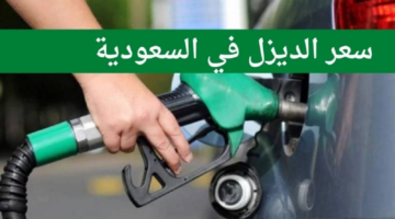 لتر الديزل في السعودية