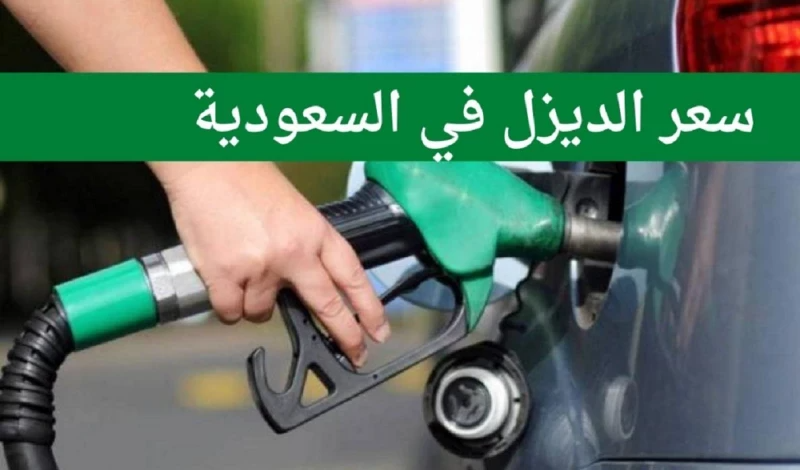 الديزل يرتفع في السعودية..كم أصبح سعر اللتر؟ 5 الديزل يرتفع في السعودية..كم أصبح سعر اللتر؟