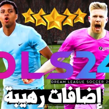 “الأكثر بحثاً”.. أسرار لعبة دريم ليج سوكر 2024 Dream League Soccer.. معالجة وشرح كامل لللعبة