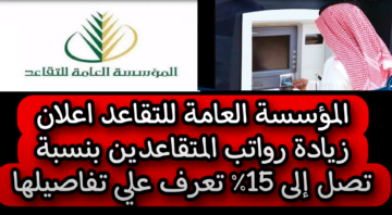 زيادة رواتب المتقاعدين بنسبة 20% لكافة المستفيدين في المملكة.. المؤسسة العامة للتقاعد “تجيب”