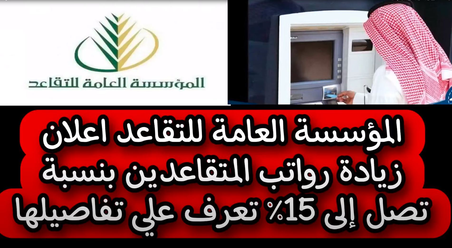 زيادة رواتب المتقاعدين بنسبة 20% لكافة المستفيدين في المملكة.. المؤسسة العامة للتقاعد "تجيب" 5 زيادة رواتب المتقاعدين بنسبة 20% لكافة المستفيدين في المملكة.. المؤسسة العامة للتقاعد “تجيب”