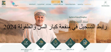 رابط مباشر للتسجيل في منفعة كبار السن والطفولة 2023/2024 عبر spf.gov.om