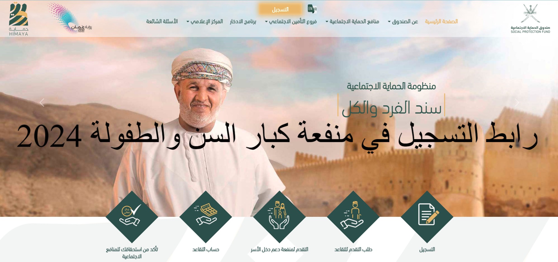 رابط مباشر للتسجيل في منفعة كبار السن والطفولة 2023/2024 عبر spf.gov.om 2 رابط مباشر للتسجيل في منفعة كبار السن والطفولة 2023/2024 عبر spf.gov.om