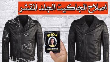 لو عندك جاكيت جلد مقشر أوعي ترميه ب ١٠ جنيه ترجعيه جديد والنتيجة ستبهرك
