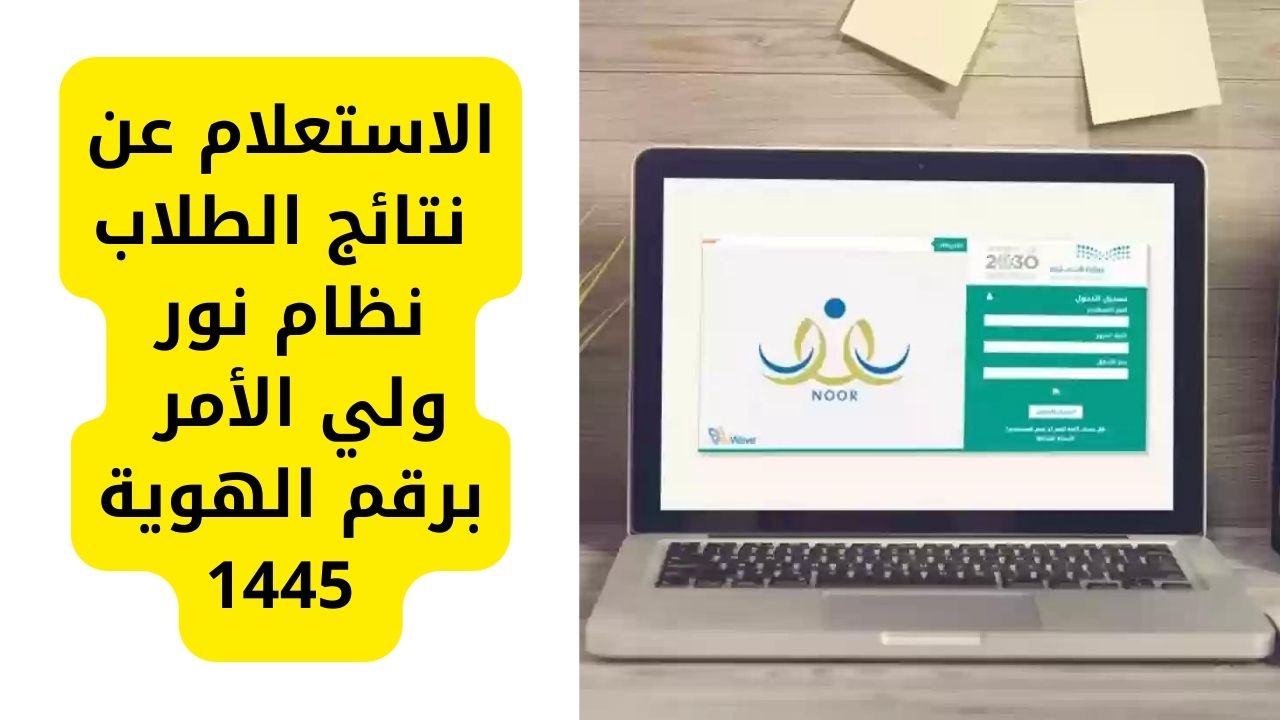 لينك استعلام نتائج الطلاب 1445 عبر موقع نظام نور لولي الأمر برقم الهوية الترم الأول في السعودية 5 لينك استعلام نتائج الطلاب 1445 عبر موقع نظام نور لولي الأمر برقم الهوية الترم الأول في السعودية