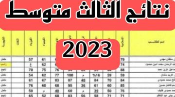 لينك الاستعلام عن نتائج الثالث المتوسط 2023 دور ثالث