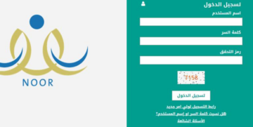 ما هو اسم المستخدم في نظام نور 1445؟.. ورابط الاستعلام عن النتيجة