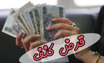 بشرى سارة للمواطنين تمويل كنف 2023 والشروط الواجبة للحصول عليه عبر بنك التنمية الاجتماعية