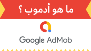 جوجل ادموب: كيفية انشاء حساب في جوجل ادموب للاستفادة بأكبر عدد من العملاء 2024