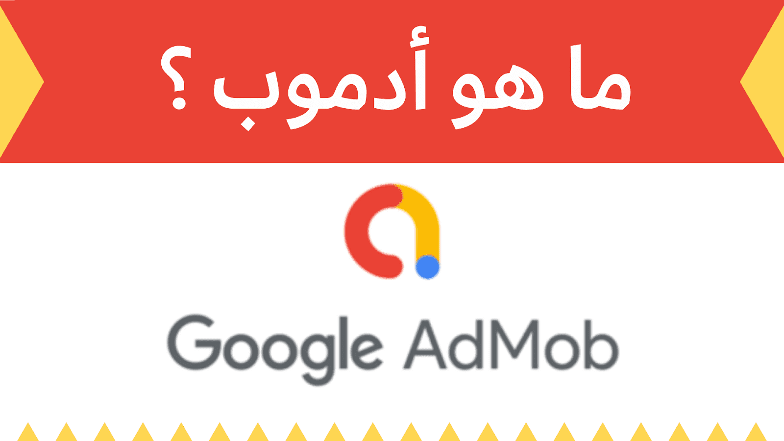 جوجل ادموب: كيفية انشاء حساب في جوجل ادموب للاستفادة بأكبر عدد من العملاء 2024 5 جوجل ادموب: كيفية انشاء حساب في جوجل ادموب للاستفادة بأكبر عدد من العملاء 2024
