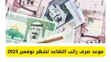 ما هو موعد صرف رواتب المتقاعدين لشهر نوفمبر 2023؟