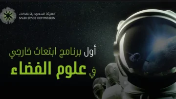 ما هي أنواع تخصصات الفضاء بالسعودية؟