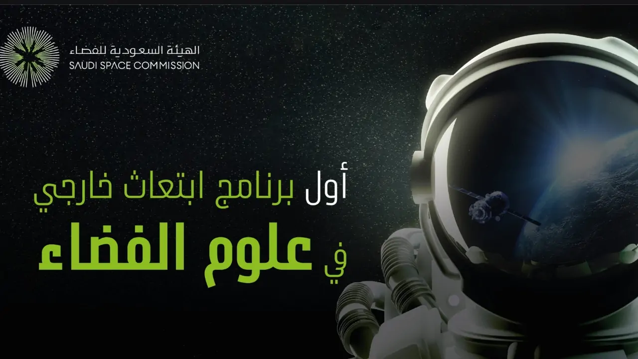 ما هي أنواع تخصصات الفضاء بالسعودية؟