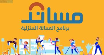 أكثر من 20 جنسية … الجنسيات المتاحة للعمالة المنزلية والرواتب الخاصة بهم في السعودية