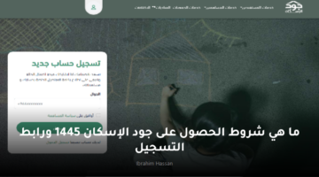 ما هي شروط الحصول على جود الإسكان 1445 ورابط التسجيل