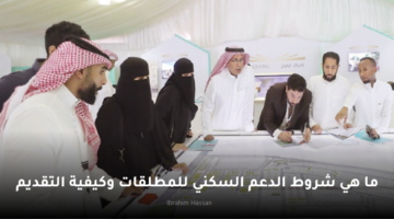 ما هي شروط الدعم السكني للمطلقات وكيفية التقديم
