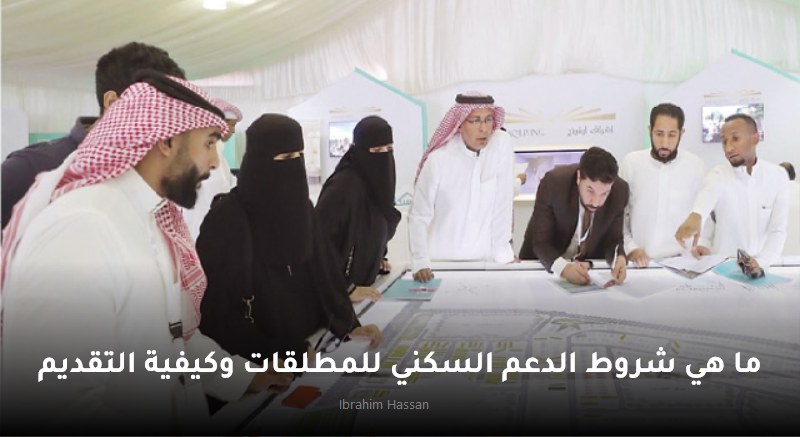 ما هي شروط الدعم السكني للمطلقات 1445 وكيفية التقديم
