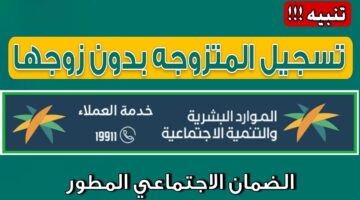 ما هي شروط الضمان الاجتماعي المطور للزوجة المتزوجة