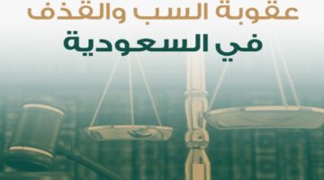 ما هي شروط رفع دعوى سب وقذف في السعودية 2024؟