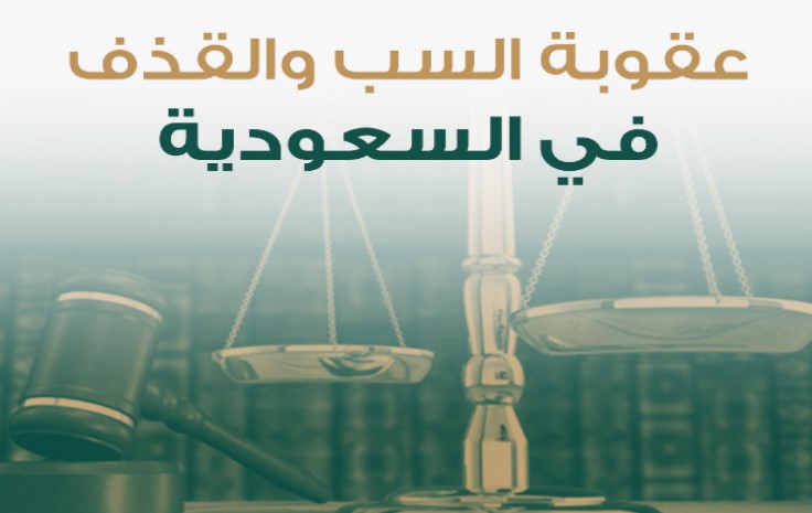 ما هي شروط رفع دعوى سب وقذف في السعودية 2024/1445 5 ما هي شروط رفع دعوى سب وقذف في السعودية 2024/1445