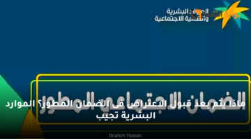 ماذا يتم بعد قبول الاعتراض فى الضمان المطور؟ الموارد البشرية تجيب
