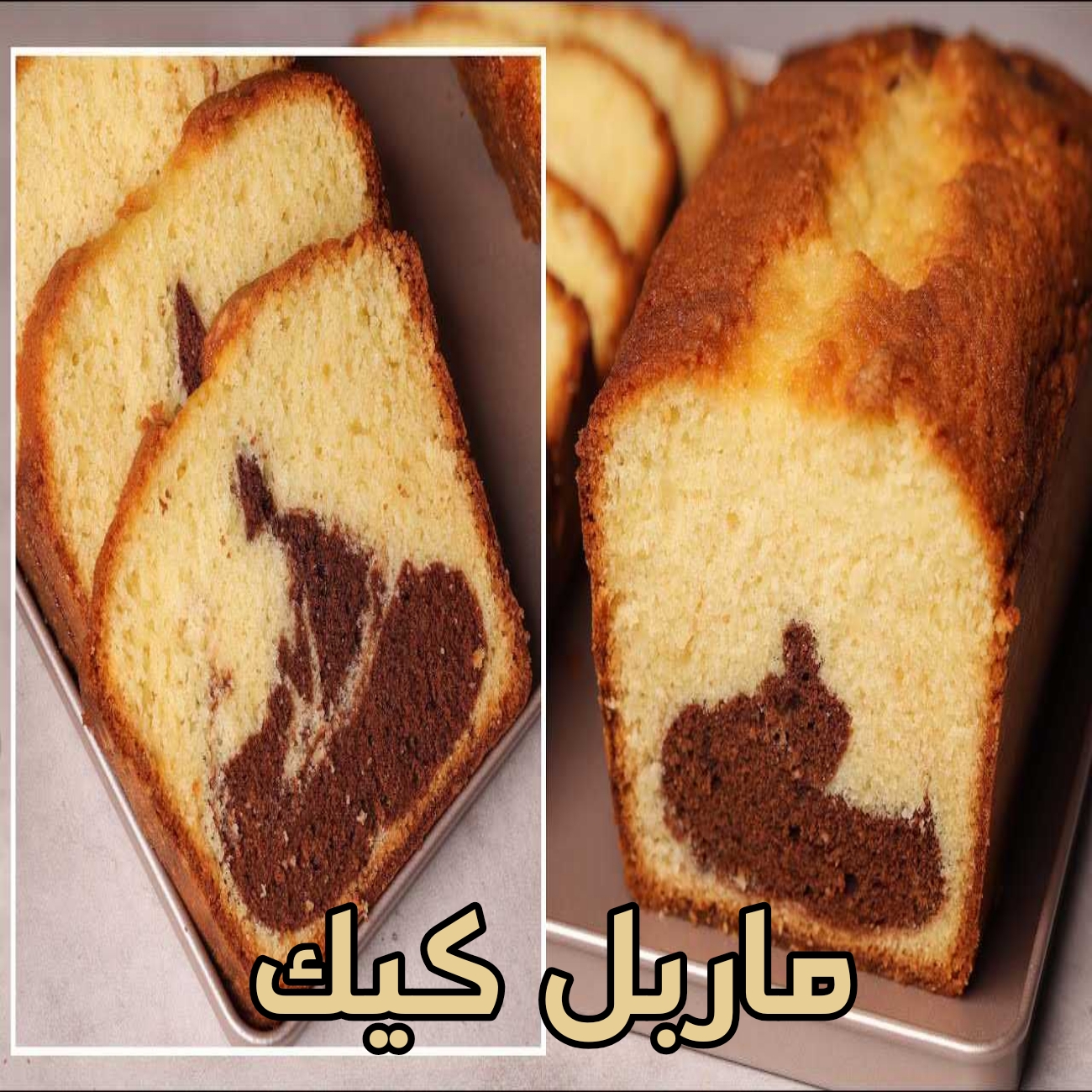 كيك ماربل هش وسهل ولذيذ هتاكل صوابعك وراه 6 كيك ماربل هش وسهل ولذيذ هتاكل صوابعك وراه