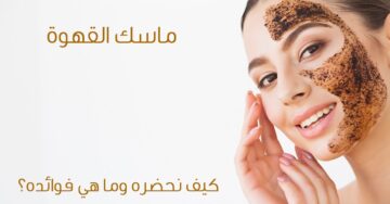 استخدمي ماسك القهوة التركي لتفتيح وترطيب البشرة وإزالة التجاعيد